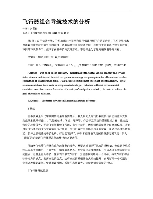飞行器组合导航技术的分析