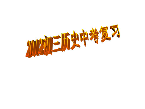 2012初三历史中考复习课件