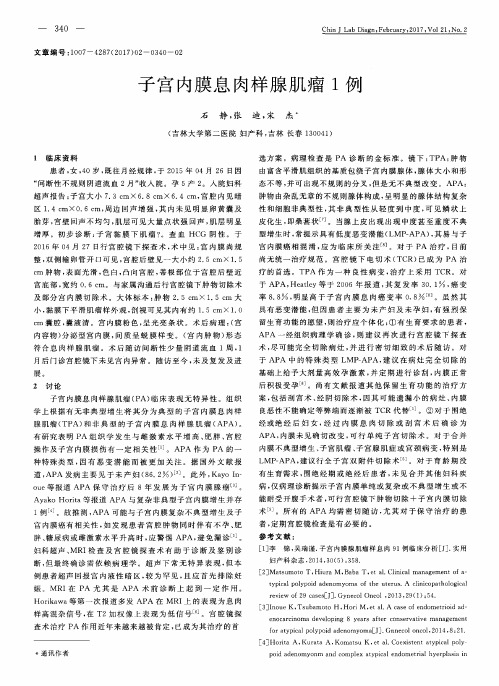 子宫内膜息肉样腺肌瘤1例