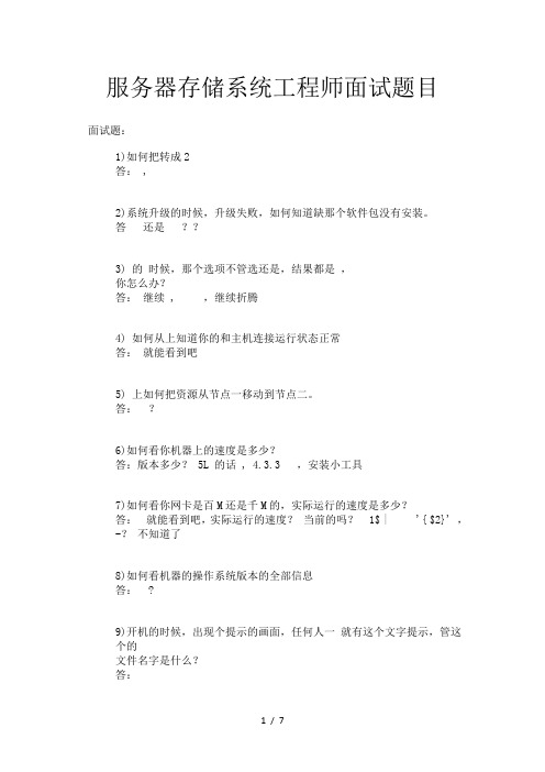 服务器存储系统工程师面试题目(含答案)