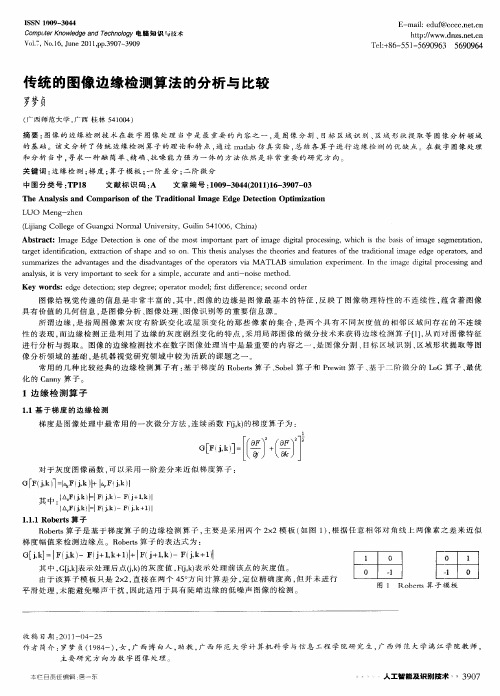 传统的图像边缘检测算法的分析与比较