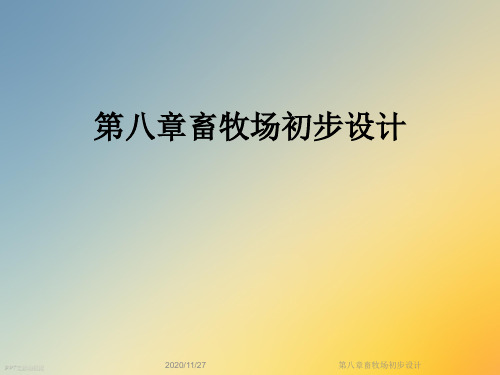 第八章畜牧场初步设计