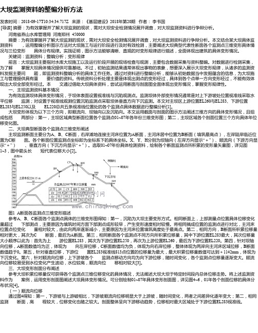 大坝监测资料的整编分析方法