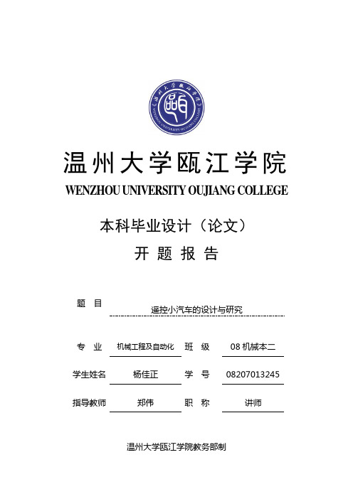 遥控小汽车开题报告