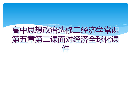 高中思想政治选修二经济学常识第五章第二课面对经济全球化课件