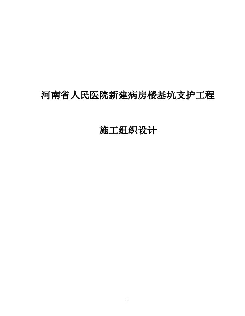 【完整升级版】人民医院新建病房楼基坑支护工程施工组织设计方案