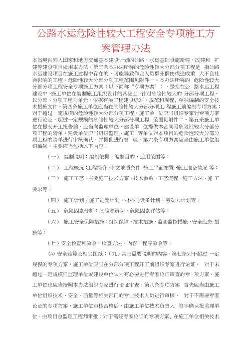公路水运危险性较大工程安全专项施工方案管理办法