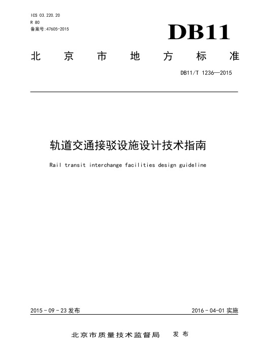 北京市轨道交通接驳设施设计技术指南