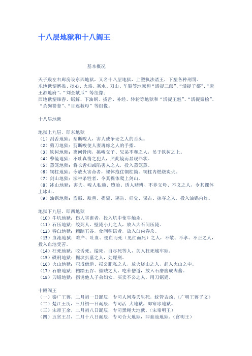 十八层地狱和十八阎王