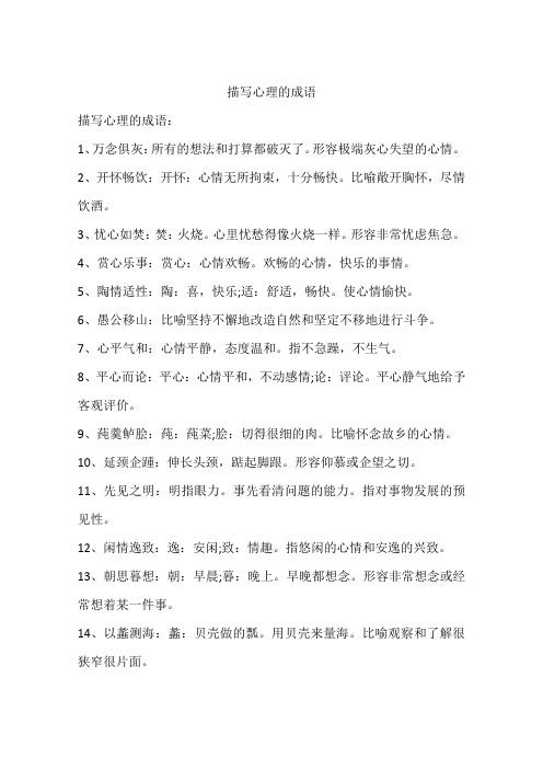 描写心理的成语