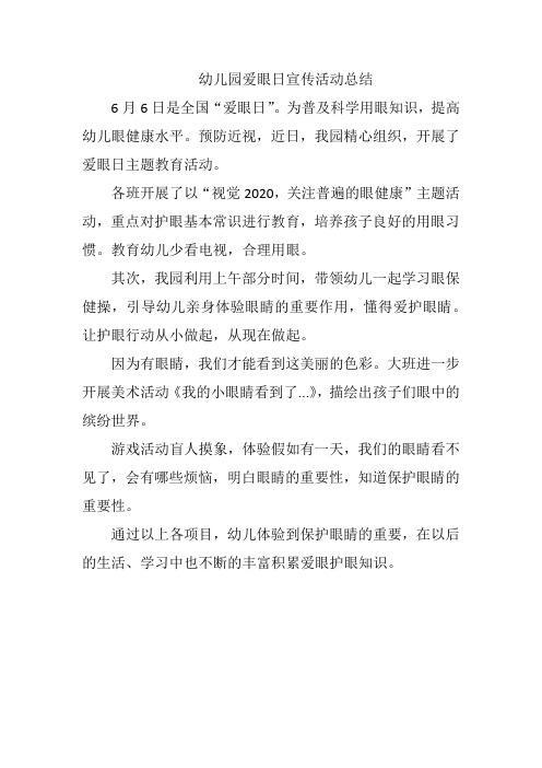 幼儿园爱眼日宣传活动总结