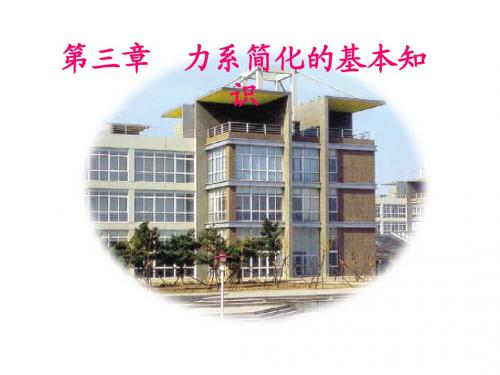 建筑力学D03力系简化的基本知识