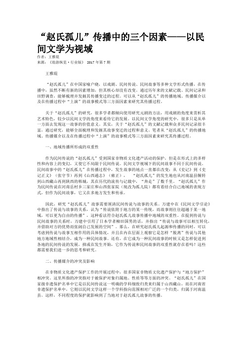 “赵氏孤儿”传播中的三个因素——以民间文学为视域