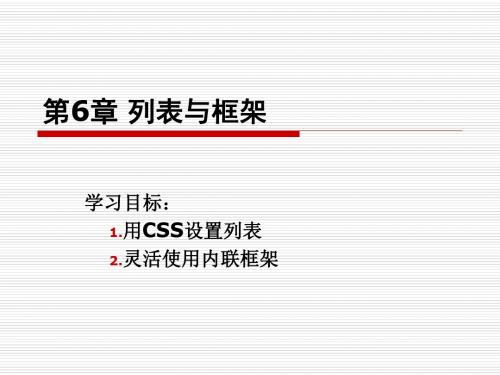 新编文档-网页设计与制作第6章列表与框架-精品文档