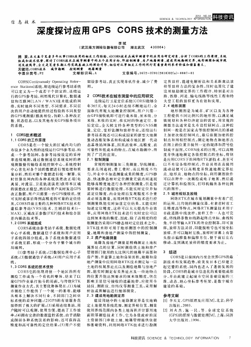 深度探讨应用GPS CORS技术的测量方法