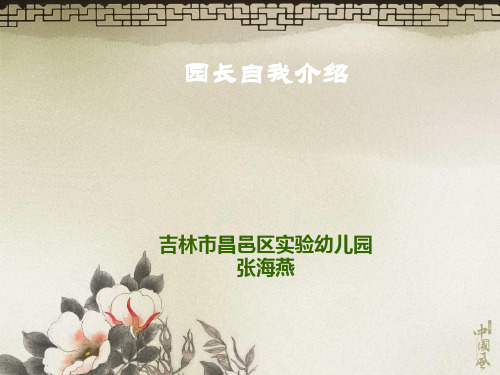园长自我介绍