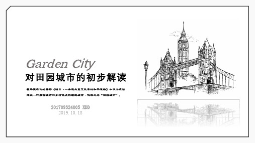对田园城市的初步解读
