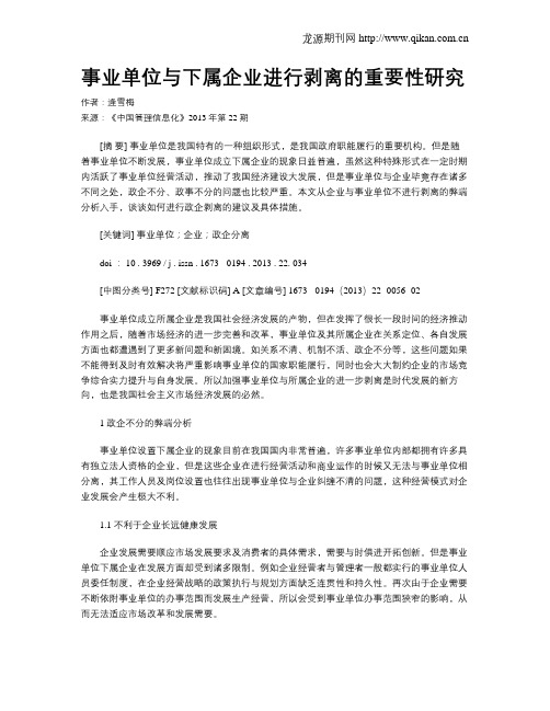 事业单位与下属企业进行剥离的重要性研究