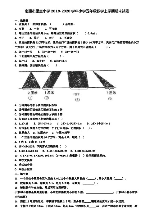 南通市重点小学2019-2020学年小学五年级数学上学期期末试卷