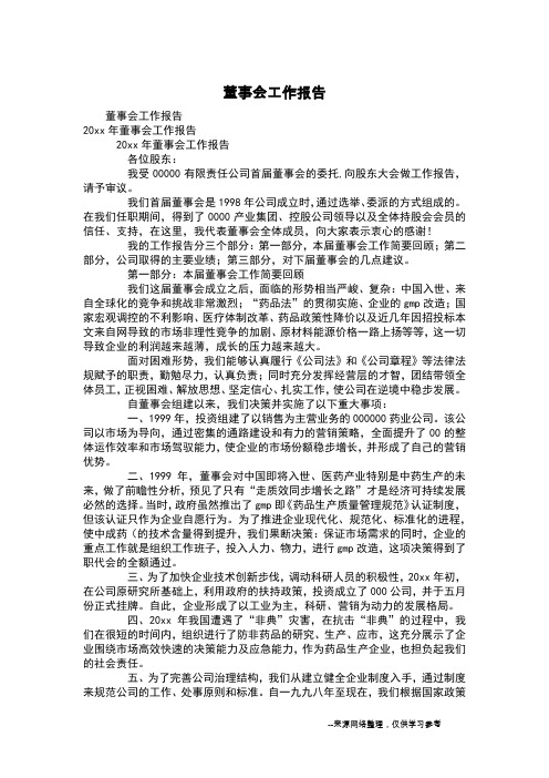 董事会工作报告_1