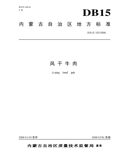 DB 15 432-2006风干牛肉