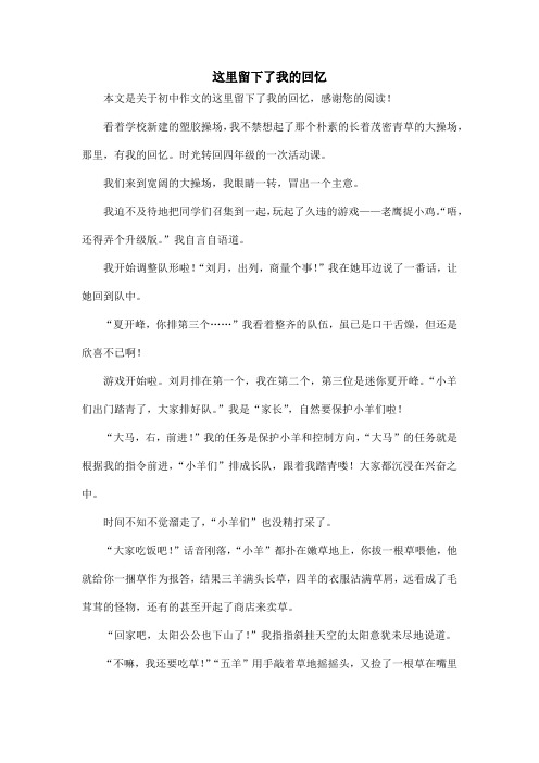 这里留下了我的回忆_初中作文
