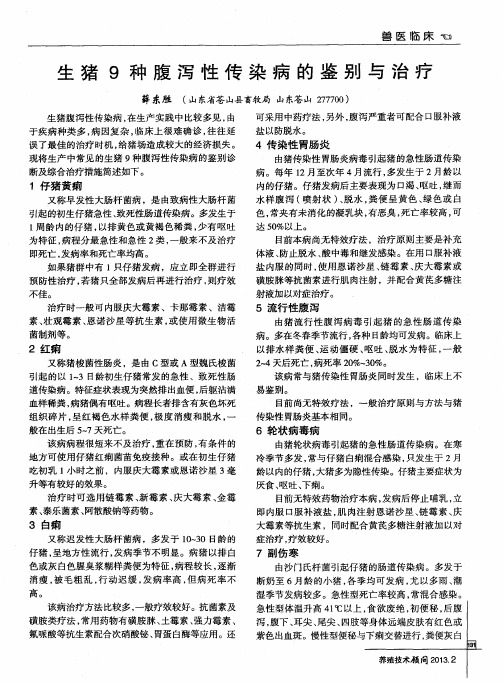 生猪9种腹泻性传染病的鉴别与治疗