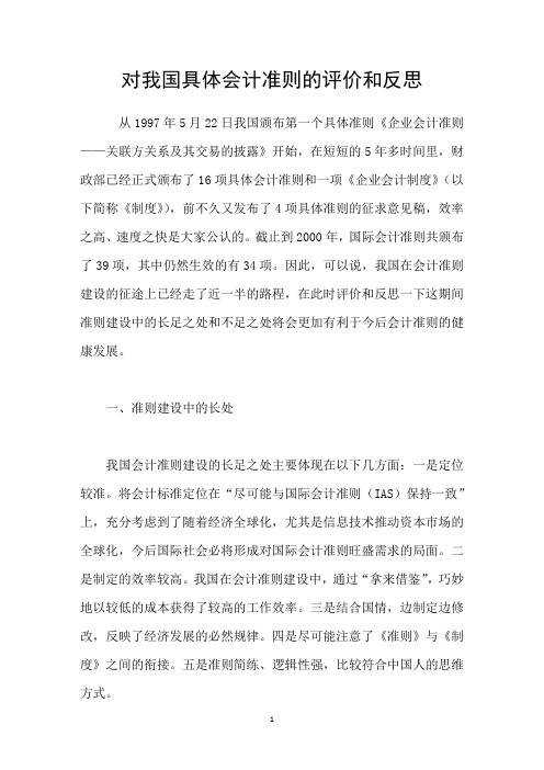 对我国具体会计准则的评价和反思