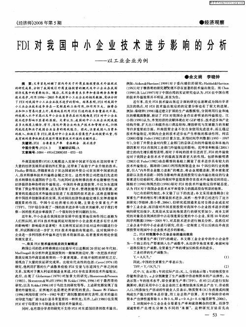 FDI对我国中小企业技术进步影响的分析——以工业企业为例