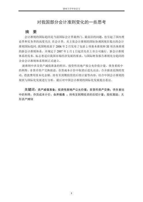 对我国具体会计准则的思考