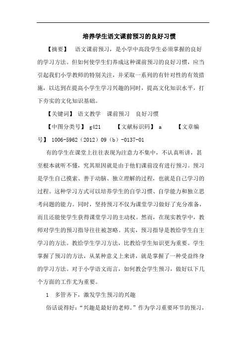 培养学生语文课前预习良好习惯论文