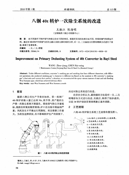 八钢40t转炉一次除尘系统的改进