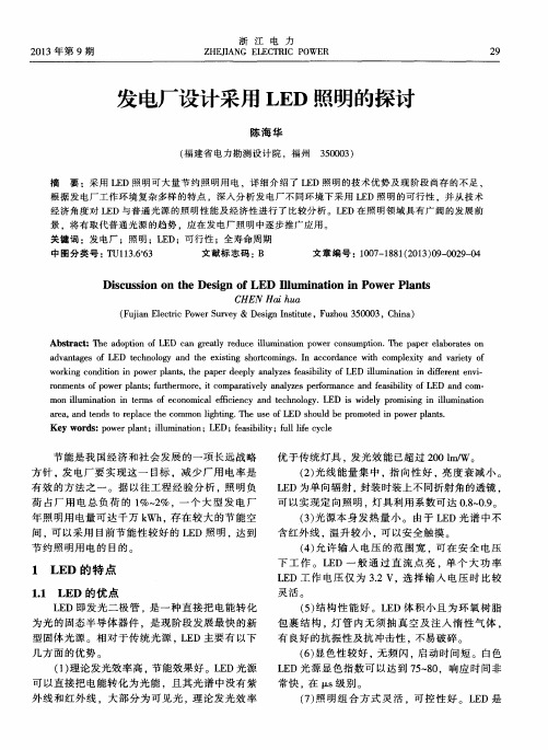 发电厂设计采用LED照明的探讨