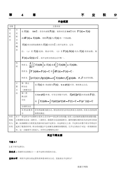 高等数学 不定积分例题、思路和答案(超全)