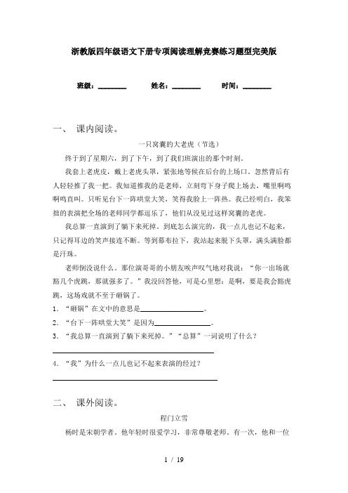 浙教版四年级语文下册专项阅读理解竞赛练习题型完美版