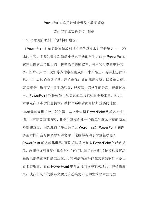 PowerPoint单元教材分析及其教学策略