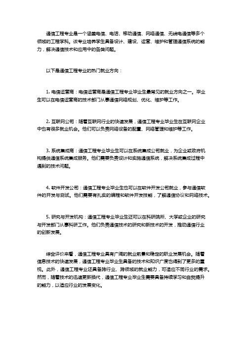 通信工程专业就业方向