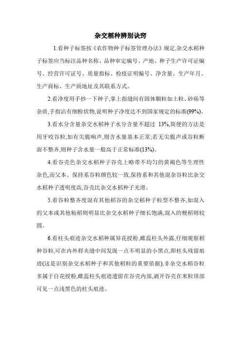 杂交稻种辨别诀窍.doc