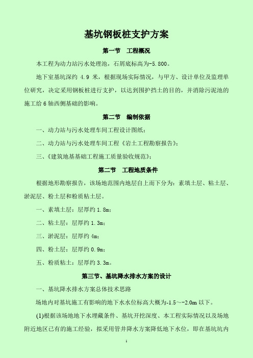 基坑钢板桩支护方案