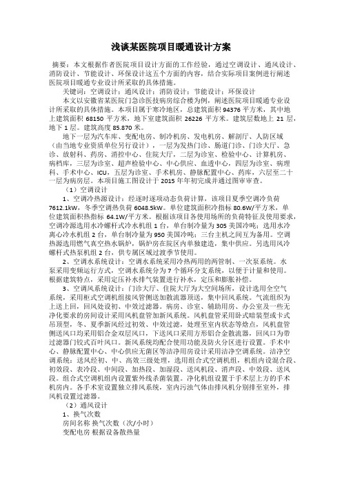 浅谈某医院项目暖通设计方案