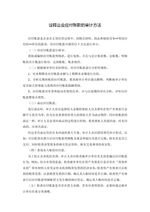 诠释企业应付账款的审计方法