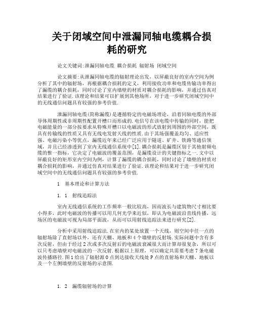 关于闭域空间中泄漏同轴电缆耦合损耗的研究