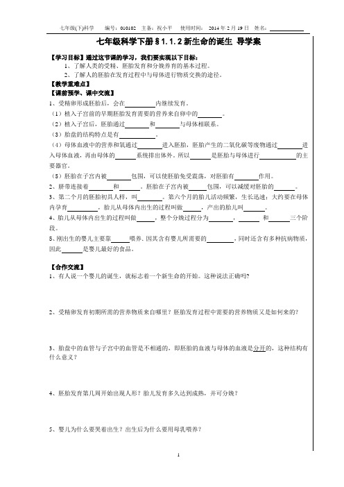 平哥新浙教版七年级科学下册§1.1.2新生命的诞生 导学案