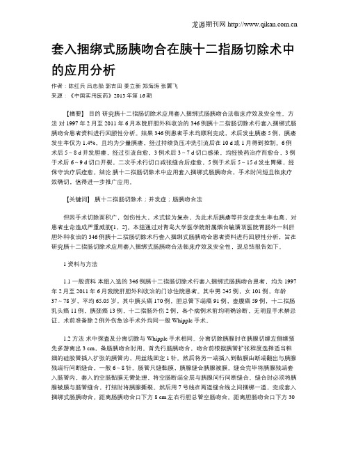 套入捆绑式肠胰吻合在胰十二指肠切除术中的应用分析