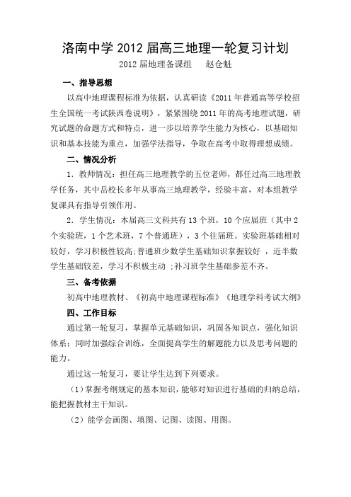 洛南中学2012届高三地理一轮复习计划