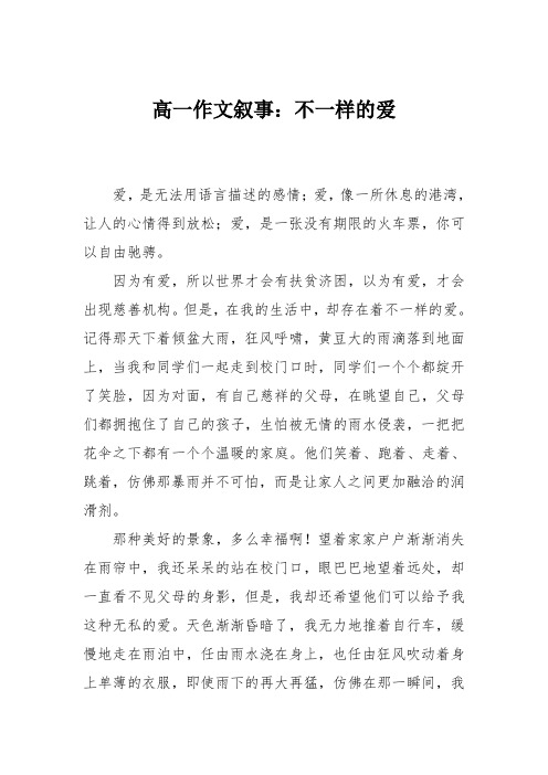 高一作文叙事：不一样的爱