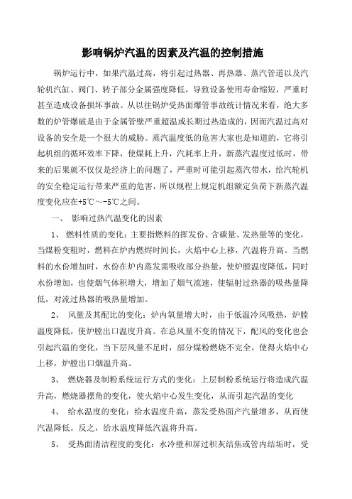 影响锅炉汽温的因素及汽温的控制措施