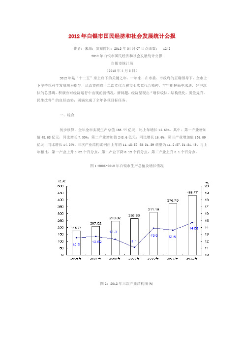 2012年白银市国民经济和社会发展统计公报