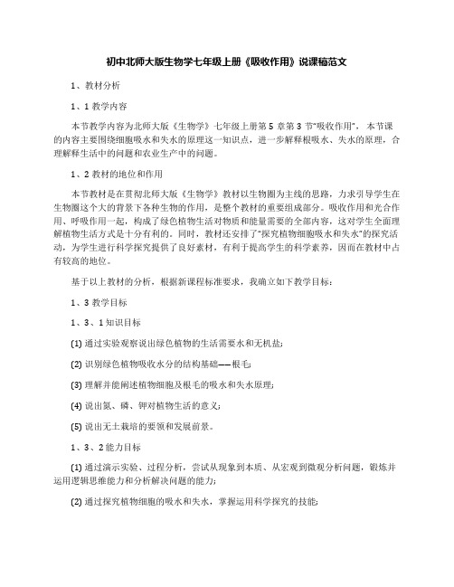 初中北师大版生物学七年级上册《吸收作用》说课稿范文