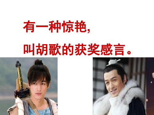 胡歌获奖感言(课堂PPT)